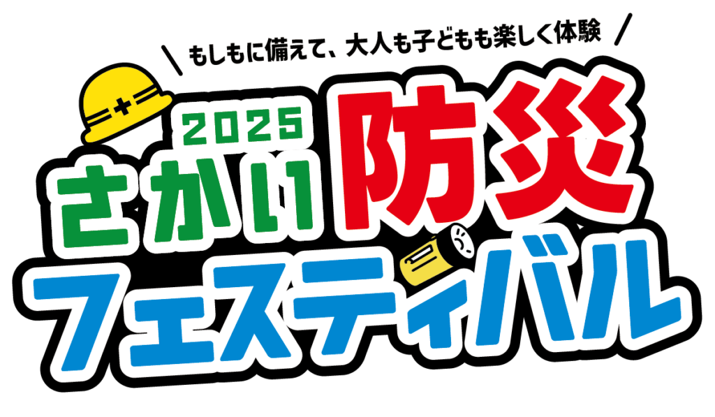 さかい防災フェスティバル2025